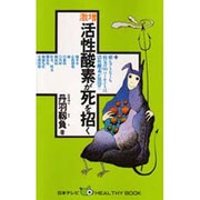 激増 活性酸素が死を招く(日本テレビHEALTHY BOOK) [新書]