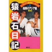猿岩石日記〈Part1〉極限のアジア編―ユーラシア大陸横断ヒッチハイク [単行本]