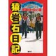 猿岩石日記〈PART2〉怒涛のヨーロッパ編―ユーラシア大陸横断ヒッチハイク [単行本]