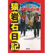 猿岩石日記〈PART2〉怒涛のヨーロッパ編―ユーラシア大陸横断ヒッチハイク [単行本]