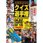 全国高等学校クイズ選手権〈16〉 [単行本]