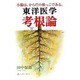 東洋医学考根論 [単行本]