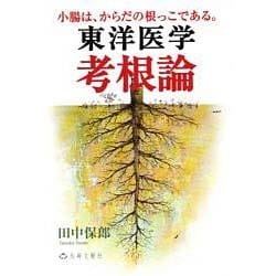 東洋医学考根論 [単行本]