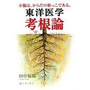 東洋医学考根論 [単行本]