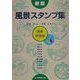 新版 風景スタンプ集―関東・甲信越 [図鑑]