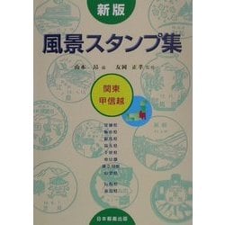 新版 風景スタンプ集―関東・甲信越 [図鑑]