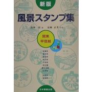 新版 風景スタンプ集―関東・甲信越 [図鑑]