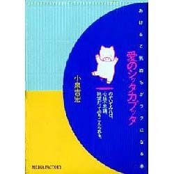 ヨドバシ.com - 愛のシッタカブッタ―あけると気持ちがラクになる本