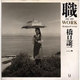 職 1991～1995―WORK [単行本]