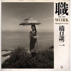 職 1991～1995―WORK [単行本]