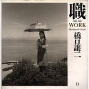 職 1991～1995―WORK [単行本]