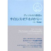 ヴィソルカス教授のサイエンス・オブ・ホメオパシー〈上〉理論編 [単行本]