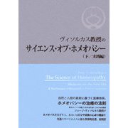 ヴィソルカス教授のサイエンス・オブ・ホメオパシー〈下〉実践編 [単行本]