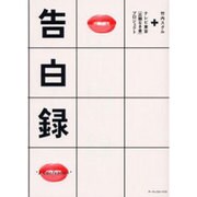 告白録 [単行本]
