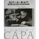ロバート・キャパ―ちょっとピンぼけ 文豪にもなったキャパ [単行本]