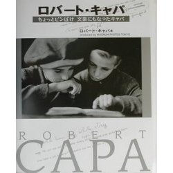 ロバート・キャパ―ちょっとピンぼけ 文豪にもなったキャパ [単行本]