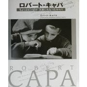 ロバート・キャパ―ちょっとピンぼけ 文豪にもなったキャパ [単行本]