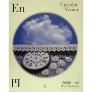 円 En-Circular Vision [単行本]
