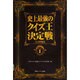 史上最強のクイズ王決定戦公式問題集〈PART1〉 [単行本]