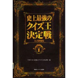 ヨドバシ Com 史上最強のクイズ王決定戦公式問題集 Part1 単行本 通販 全品無料配達