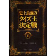 史上最強のクイズ王決定戦公式問題集〈PART1〉 [単行本]