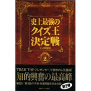 史上最強のクイズ王決定戦公式問題集〈PART2〉 [単行本]
