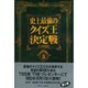 史上最強のクイズ王決定戦公式問題集〈PART3〉 [単行本]