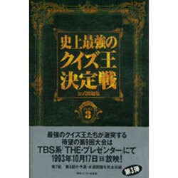 史上最強のクイズ王決定戦公式問題集〈PART3〉 [単行本]