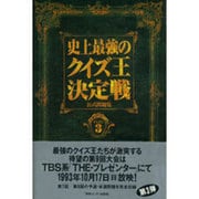 史上最強のクイズ王決定戦公式問題集〈PART3〉 [単行本]