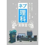 ネプ理科実験室―読んで発見!笑って身につく先端科学 [単行本]