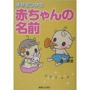 幸せをつかむ赤ちゃんの名前 [単行本]