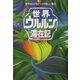 世界ウルルン滞在記―旅ではじけた11人の新しい魅力 [単行本]