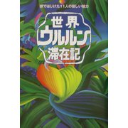 世界ウルルン滞在記―旅ではじけた11人の新しい魅力 [単行本]