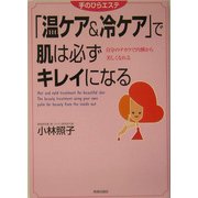 「温ケア&冷ケア」で肌は必ずキレイになる―自分のチカラで内側から美しくなれる 手のひらエステ [単行本]