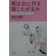 男は女に何を隠したがるか―彼の本心を見抜く70のマニュアル [単行本]