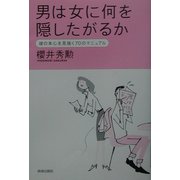 男は女に何を隠したがるか―彼の本心を見抜く70のマニュアル [単行本]