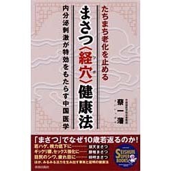透視療法のコツと落とし穴 中山書店 978-4-8052-5262-4 ヨドバシ.com - たちまち老化を止める まさつ「経穴(ツボ)」健康