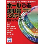 ぴあホール・劇場・スタジアムハンディ 首都圏版（ぴあMOOK） [ムックその他]