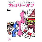 ニオイふぇちぃ〈2〉カロリーオフ [単行本]