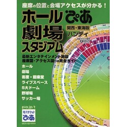 ぴあホール・劇場・スタジアムハンディ 関西・東海版（ぴあMOOK関西） [ムックその他]