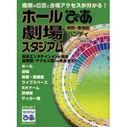 ぴあホール・劇場・スタジアムハンディ 関西・東海版（ぴあMOOK関西） [ムックその他]