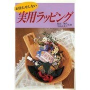 お待たせしない実用ラッピング [単行本]