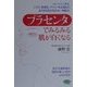 プラセンタでみるみる肌が白くなる(ビタミン文庫) [全集叢書]