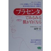 プラセンタでみるみる肌が白くなる(ビタミン文庫) [全集叢書]