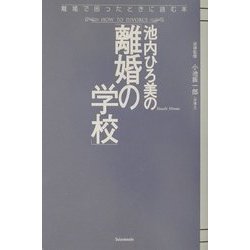 池内ひろ美の「離婚の学校」 [単行本]