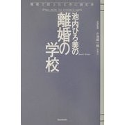 池内ひろ美の「離婚の学校」 [単行本]