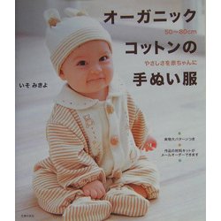 ヨドバシ.com - オーガニックコットンの手ぬい服―やさしさを赤ちゃんに