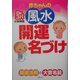 Dr.コパ 赤ちゃんの風水開運名づけ [単行本]