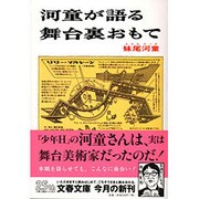 河童が語る舞台裏おもて(文春文庫) [文庫]