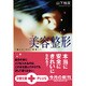 美容整形―「美しさ」から「変身」へ(文春文庫PLUS) [文庫]